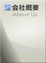 会社概要