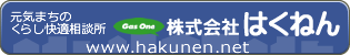 元気まちのくらし快適相談株式会社はくねん