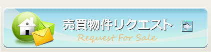 売買物件リクエスト