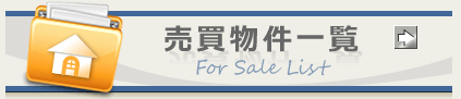 売買物件一覧